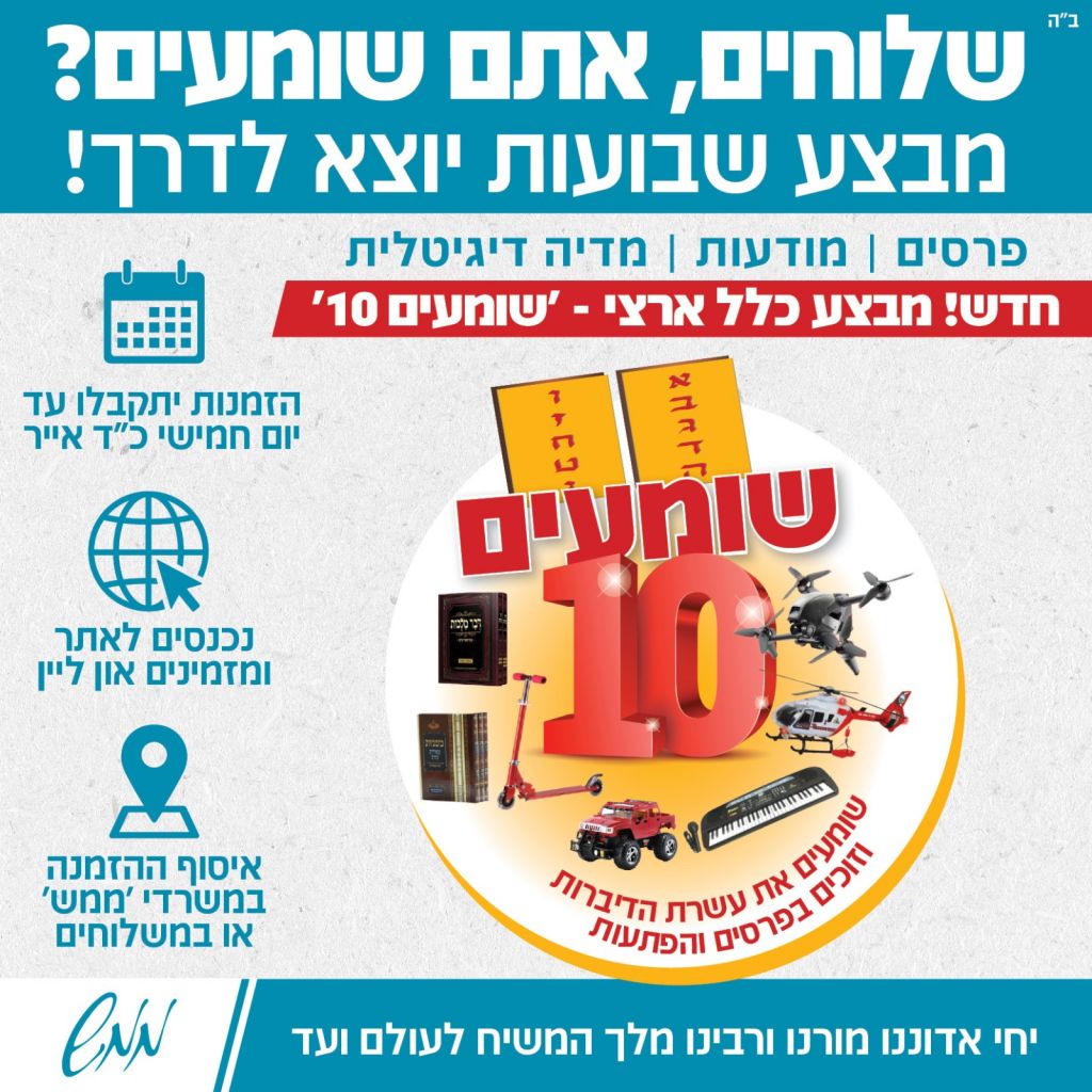 ממש : קמפיין ארצי גדול 'שומעים 10' 